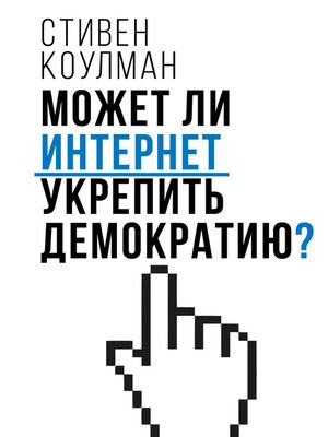 cover image of Может ли Интернет укрепить демократию?